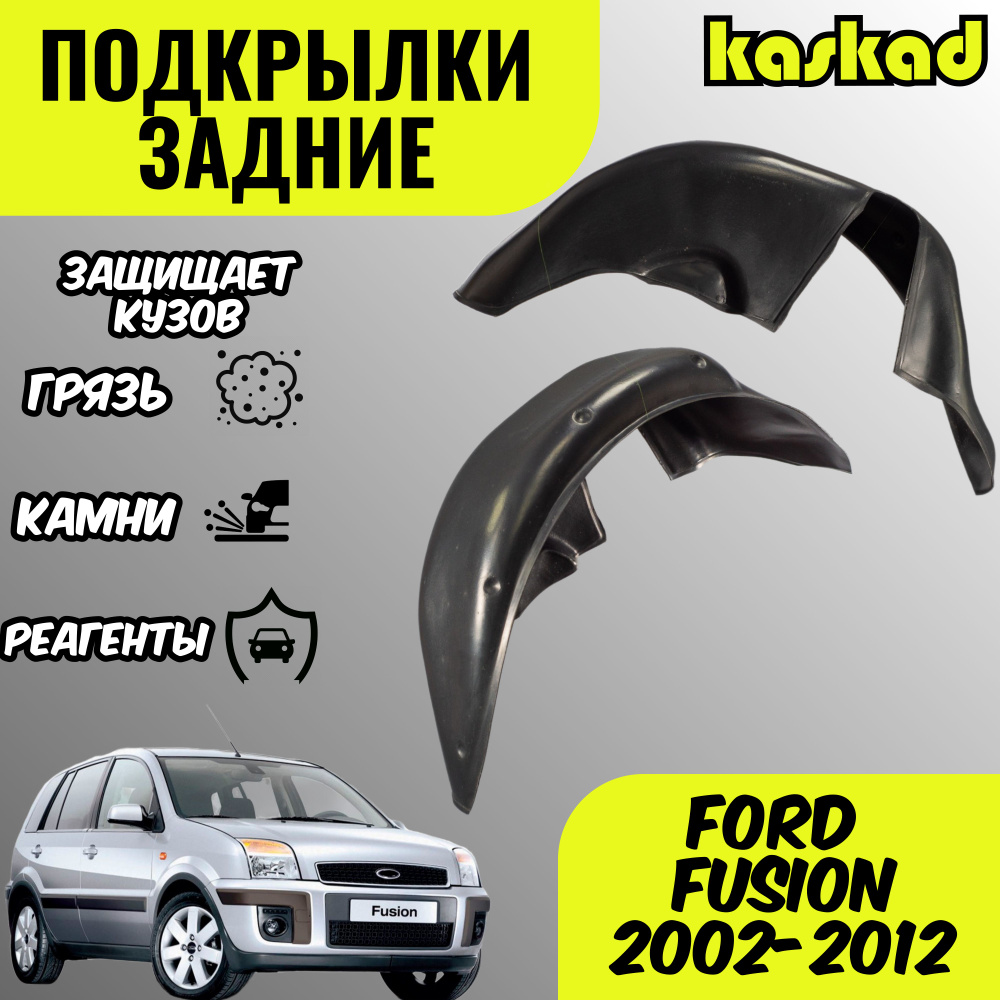 Подкрылки задние для автомобиля Ford Fusion 2002-2012 г/(Форд Фьюжн),  локеры защита колесных арок комплект 2шт левый / правый купить по низкой  цене в интернет-магазине OZON (1365251636)