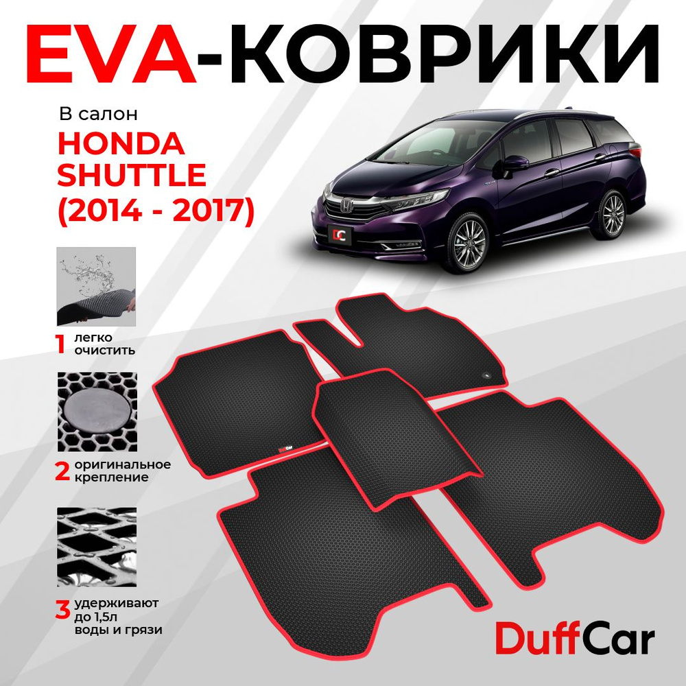 EVA коврики в салон Honda Shuttle (2014 - 2017) / Хонда Шатл / черная сота с красным кантом / eva коврики #1