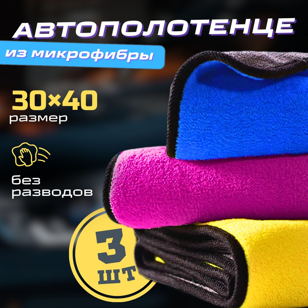 Микрофибра для авто, автополотенце, 3шт - купить с доставкой по ...