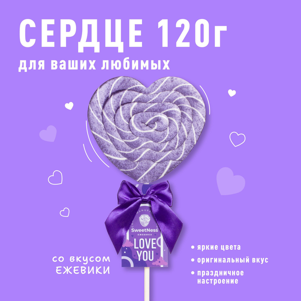 Карамель леденцовая на палочке Sweet Ness XL Сердце; вкус: Ежевика 120 гр х1шт  #1