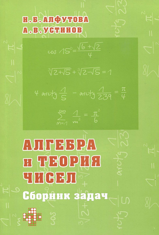 Алгебра и теория чисел. Сборник задач для математических школ | Устинов Алексей Владимирович, Алфутова #1