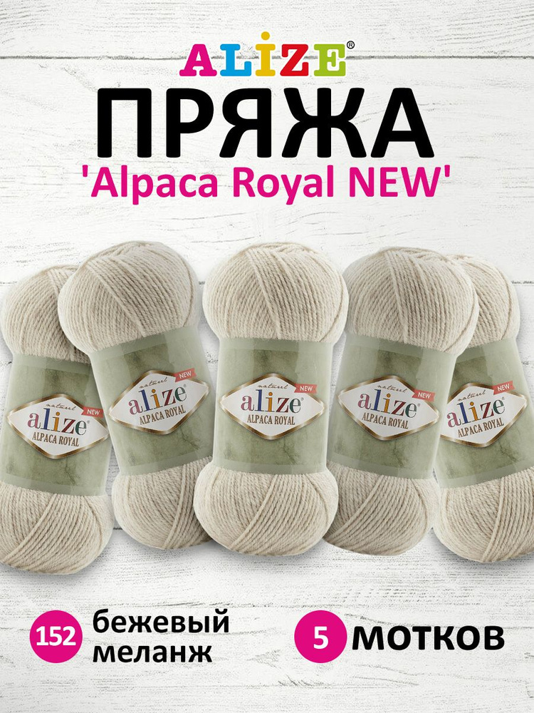 Пряжа ALIZE Alpaca Royal NEW Ализе Альпака Роял нью, 152 бежевый меланж, 100 г, 250 м, смесовая, 5 шт/упак #1