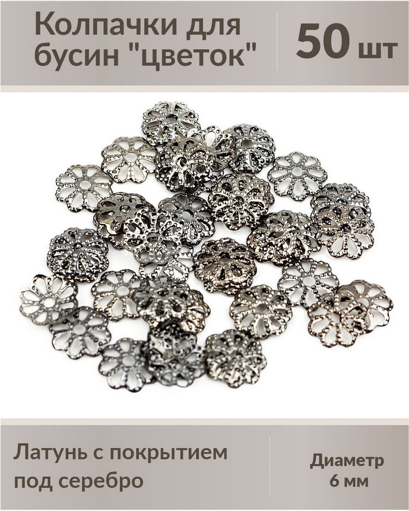 Колпачки (шапочка) для бусин "цветок", диаметр 6 мм, латунь с покрытием "черный никель", не содержит #1