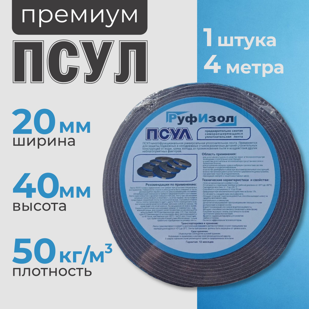 ПСУЛ 20х40 мм (4 метра). Плотность 50кг. Премиум. Самоклеящаяся  уплотнительная лента для герметизации стыков, швов и зазоров - купить с  доставкой по выгодным ценам в интернет-магазине OZON (911116825)