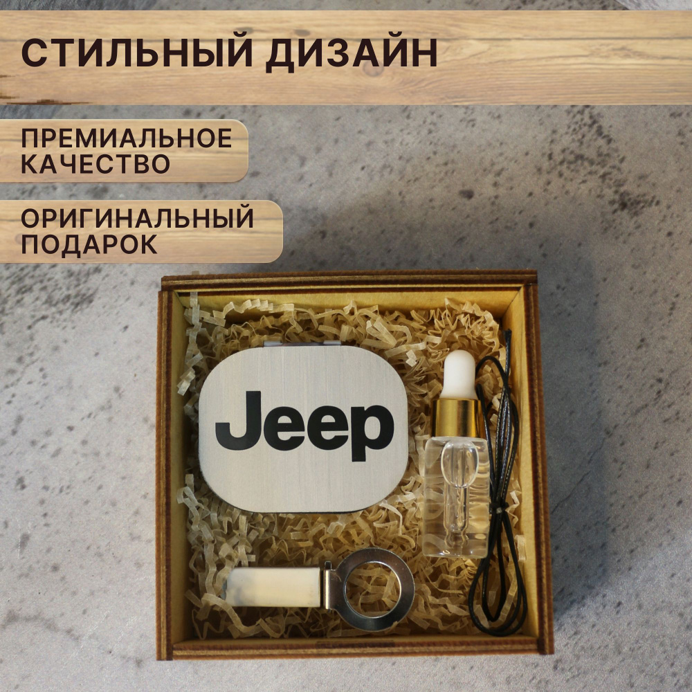 Ароматизатор для машины JEEP в подарочной коробке с надписью 