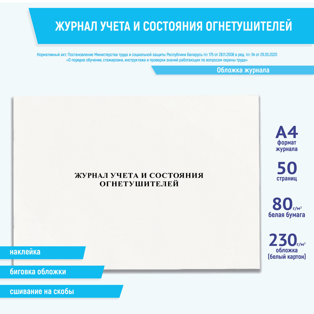 Журнал учета и состояния огнетушителей - купить с доставкой по выгодным ...