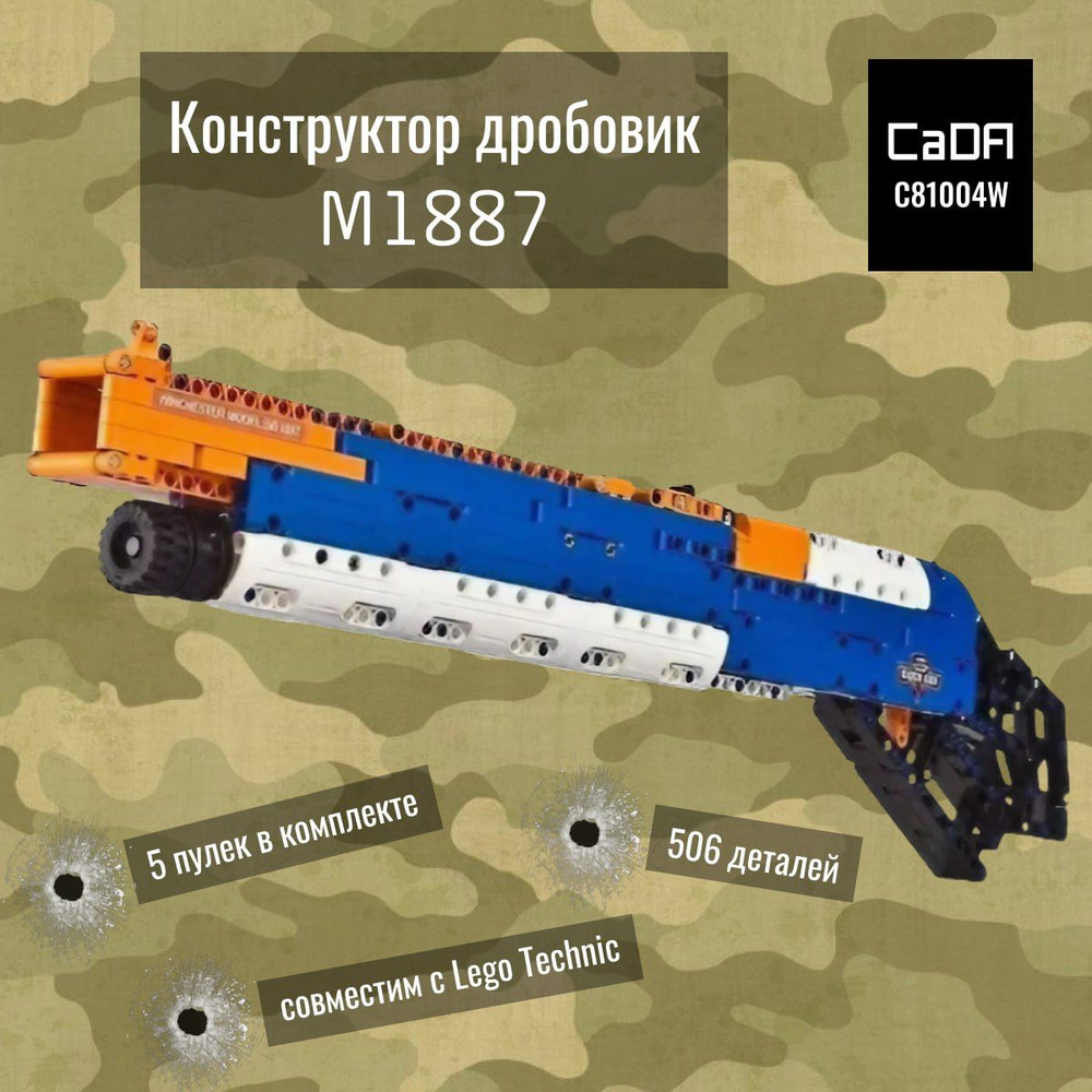 Конструктор CaDA Technic дробовик M1887, стреляет пульками (506 деталей),  C81004W - купить с доставкой по выгодным ценам в интернет-магазине OZON  (838929574)