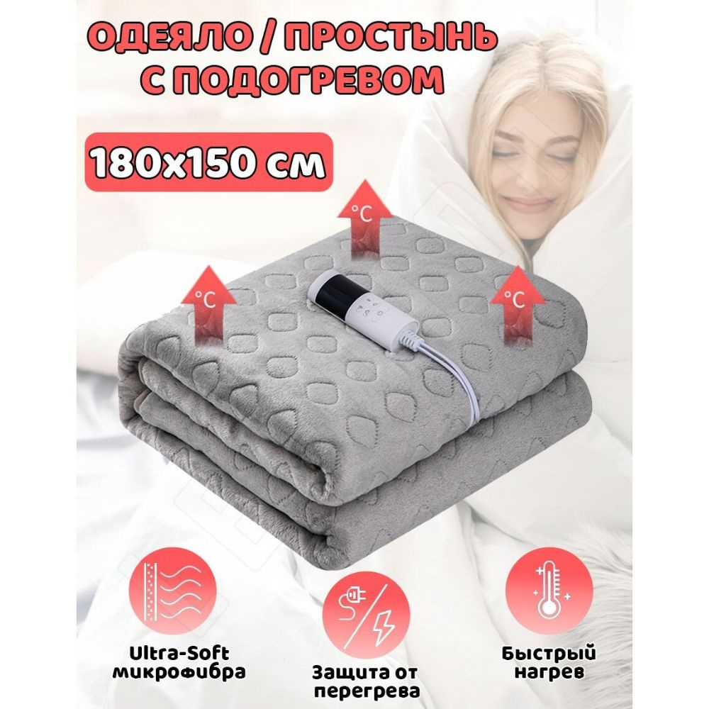 Электроодеяло Lequido heatingblanket, 150x180 купить по выгодной цене в  интернет-магазине OZON (1368899695)