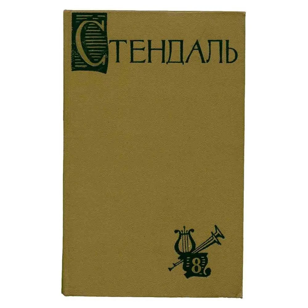 Стендаль. Собрание сочинений в пятнадцати томах. Том 8 - купить с ...