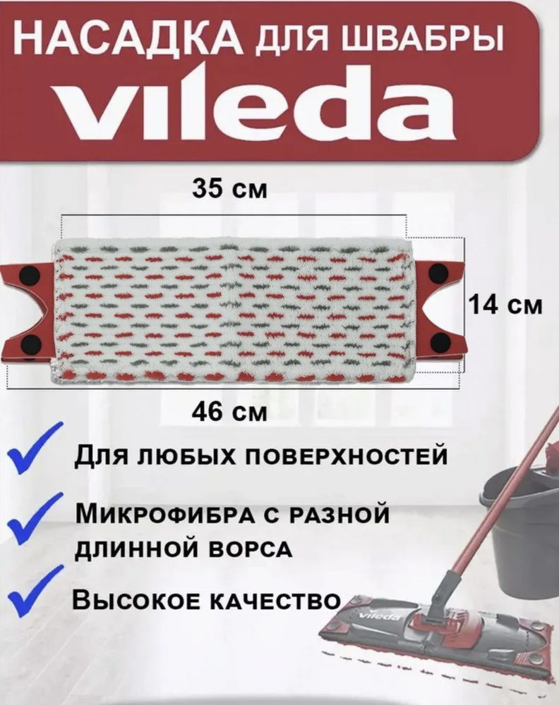 Насадка для швабры Vlleda UltraMax, размер 36х14 см, цвет красно-серый