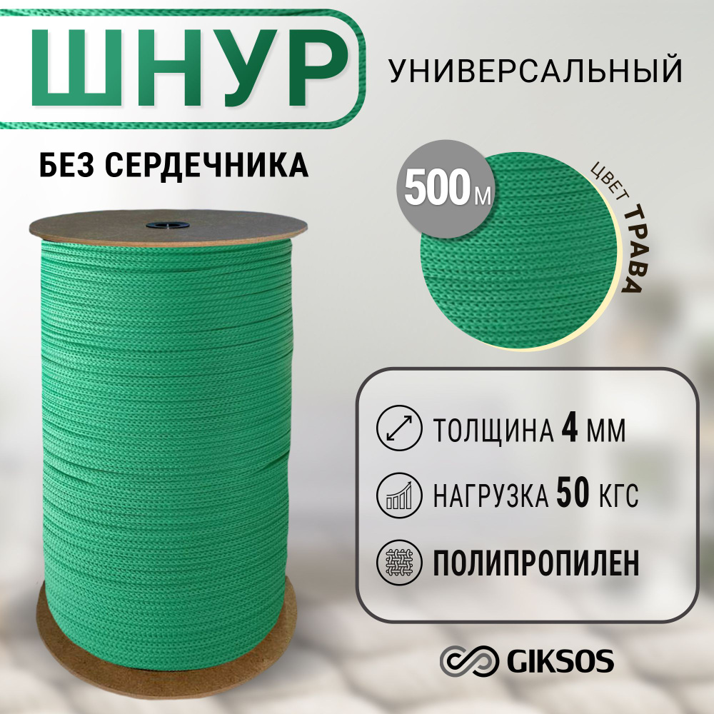 Шнур 4мм, 500 м, бельевой, хозяйственный, универсальный, полипропиленовый, цвет трава  #1