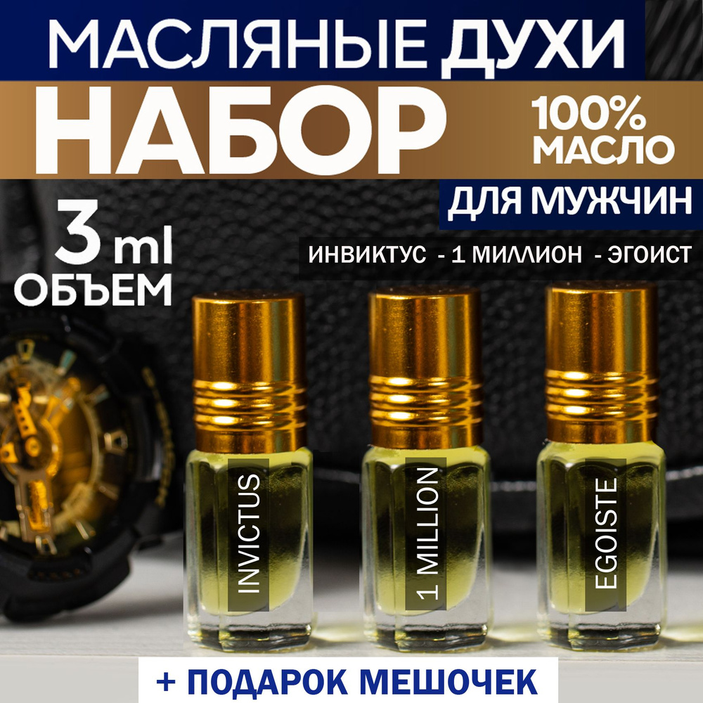 Духи мужские масляные. Подарочный набор парфюма 3 шт - купить с ...