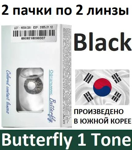 Чёрные Офтальмикс Butterfly 1 Tone -1.00, 14.2, 8.6, 4 штуки (2 пачки по 2 линзы) квартальные контактные #1