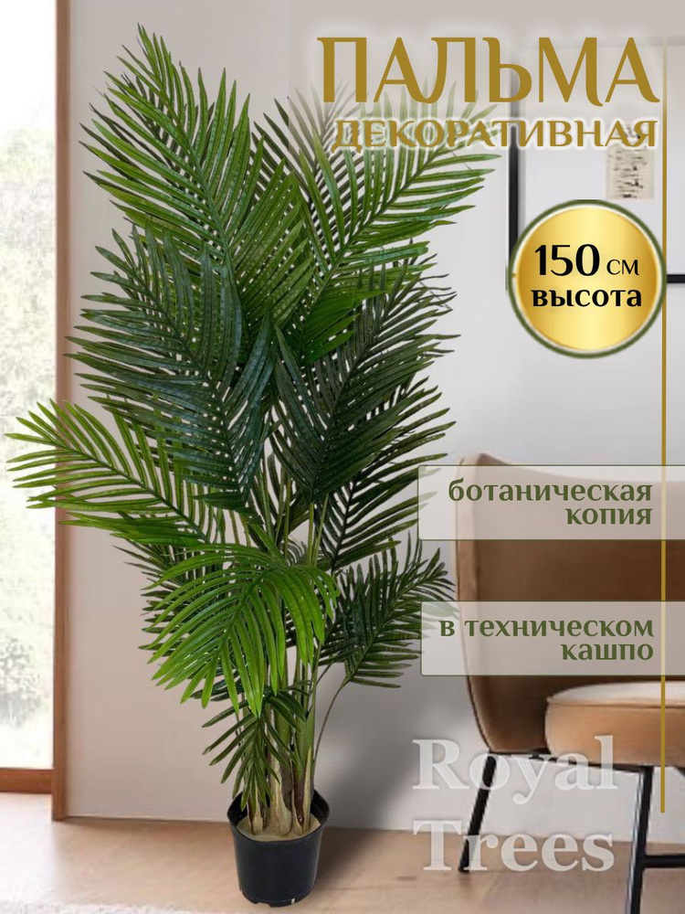 Купить Искусственное растение декоративное дерево пальма 150 см по ...