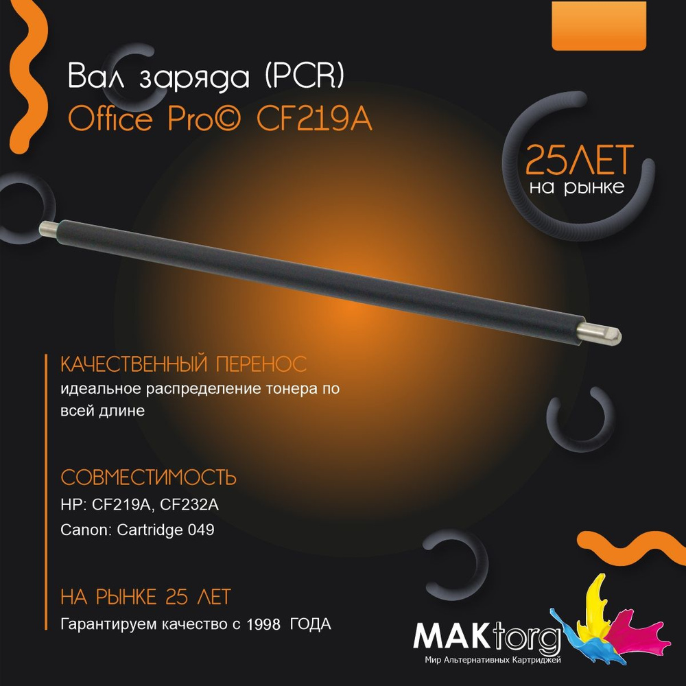 Вал заряда CF219A (orig) Office Pro HARD (2310043) #1