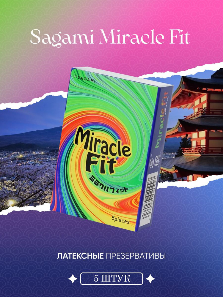 Презервативы Sagami Miracle Fit латексные 5 шт #1