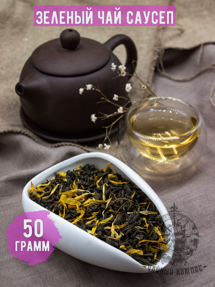 Чай листовой зеленый САУСЕП, 50 грамм #1