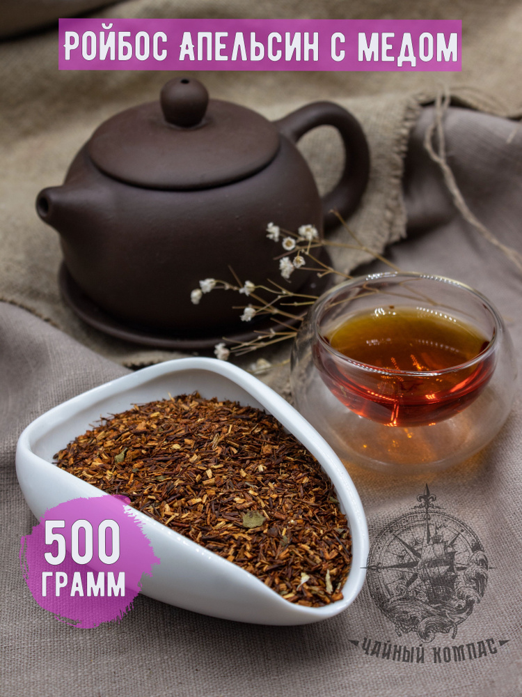 Настоящий африканский чай Ройбуш (Ройбос) АПЕЛЬСИН С МЕДОМ, 500 грамм  #1