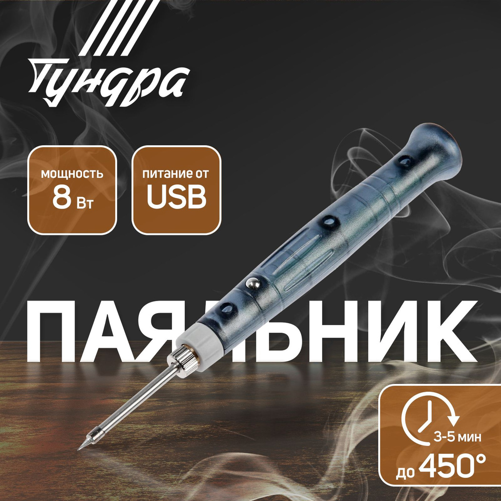 Тундра Паяльник 8 Вт, 1 предметов #1