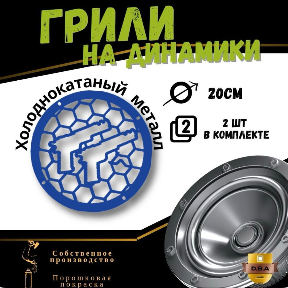 Грили для динамиков "Пистолеты" 20 см - купить с доставкой по выгодным ...