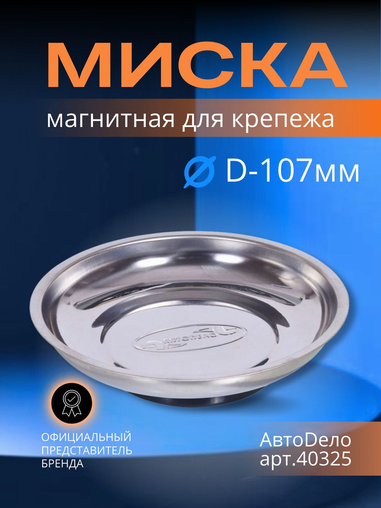 Миска метал. магнитная для крепежа круглая D-107мм. #1