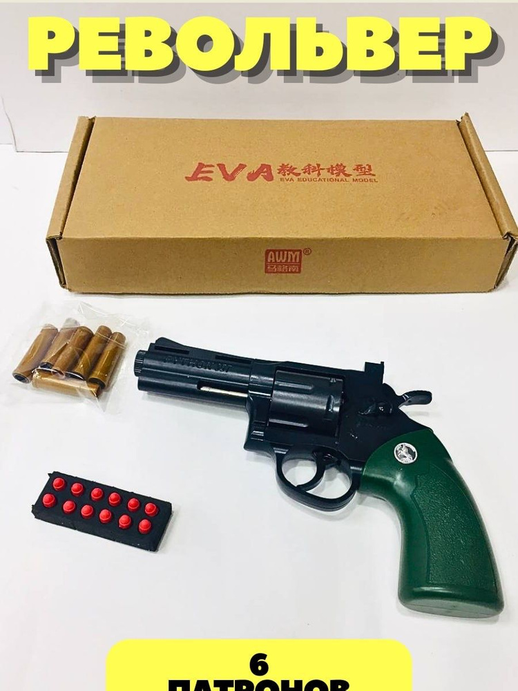 Пистолет Револьвер с Патронами 6шт - купить с доставкой по выгодным ...