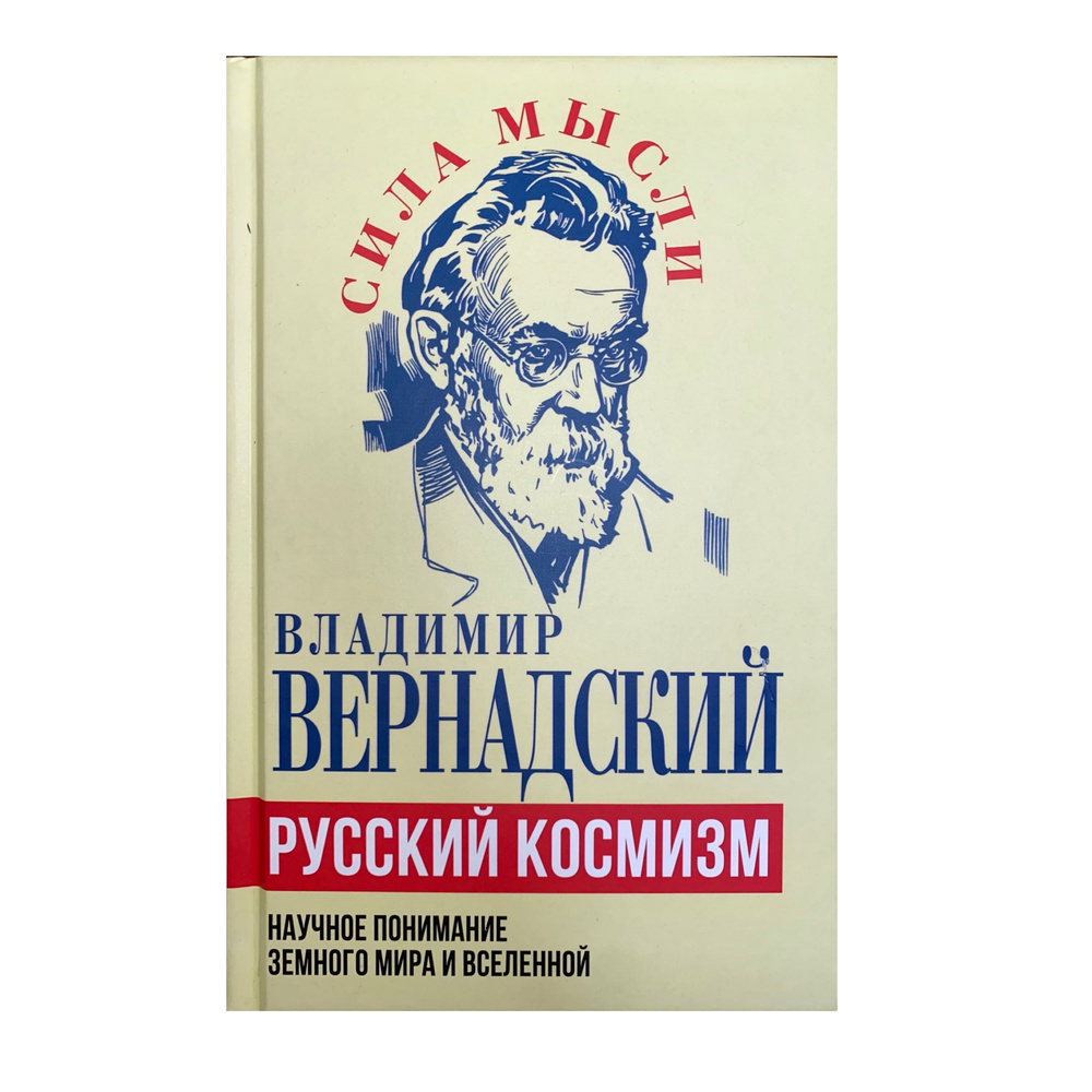 Русский космизм. Научное понимание земного мира и Вселенной | Вернадский Владимир Иванович  #1