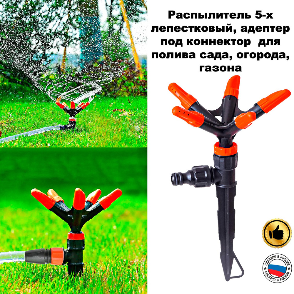 Разбрызгиватель для полива #1
