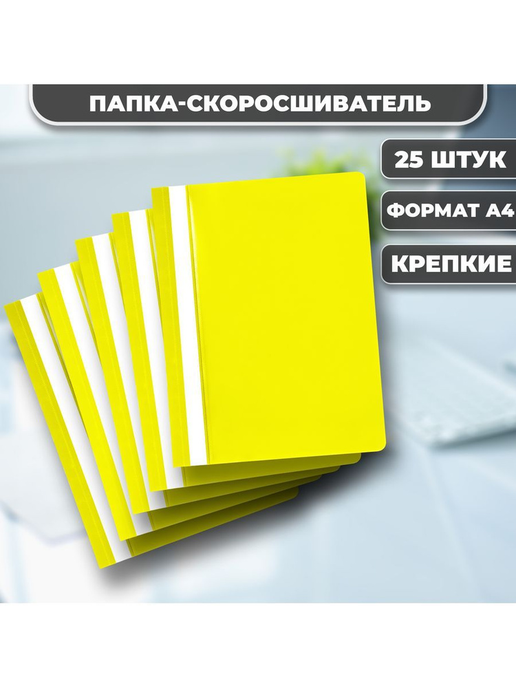 Папка для документов, А4, скоросшиватель, жёлтая , 25 шт. #1