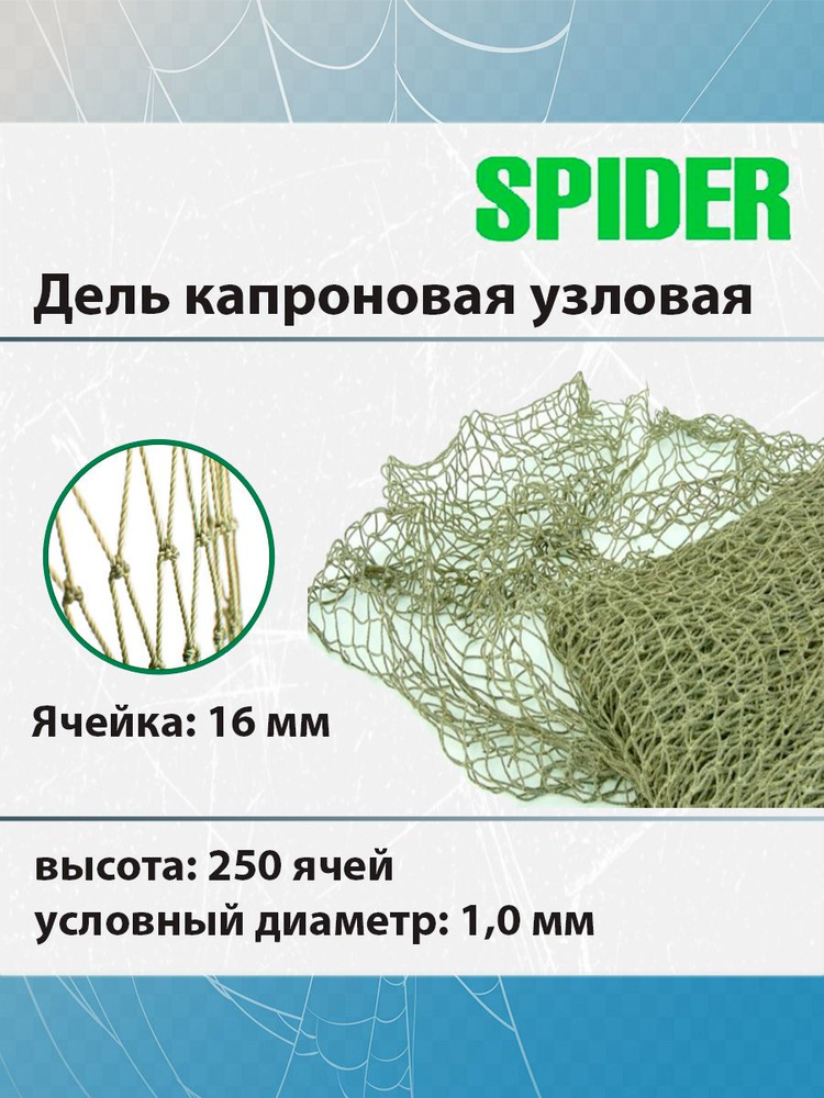Дель капроновая узловая SPIDER термофиксированная 16 мм, 210den /16 (1,0мм), 250яч (упаковка 20 кг) зеленый #1