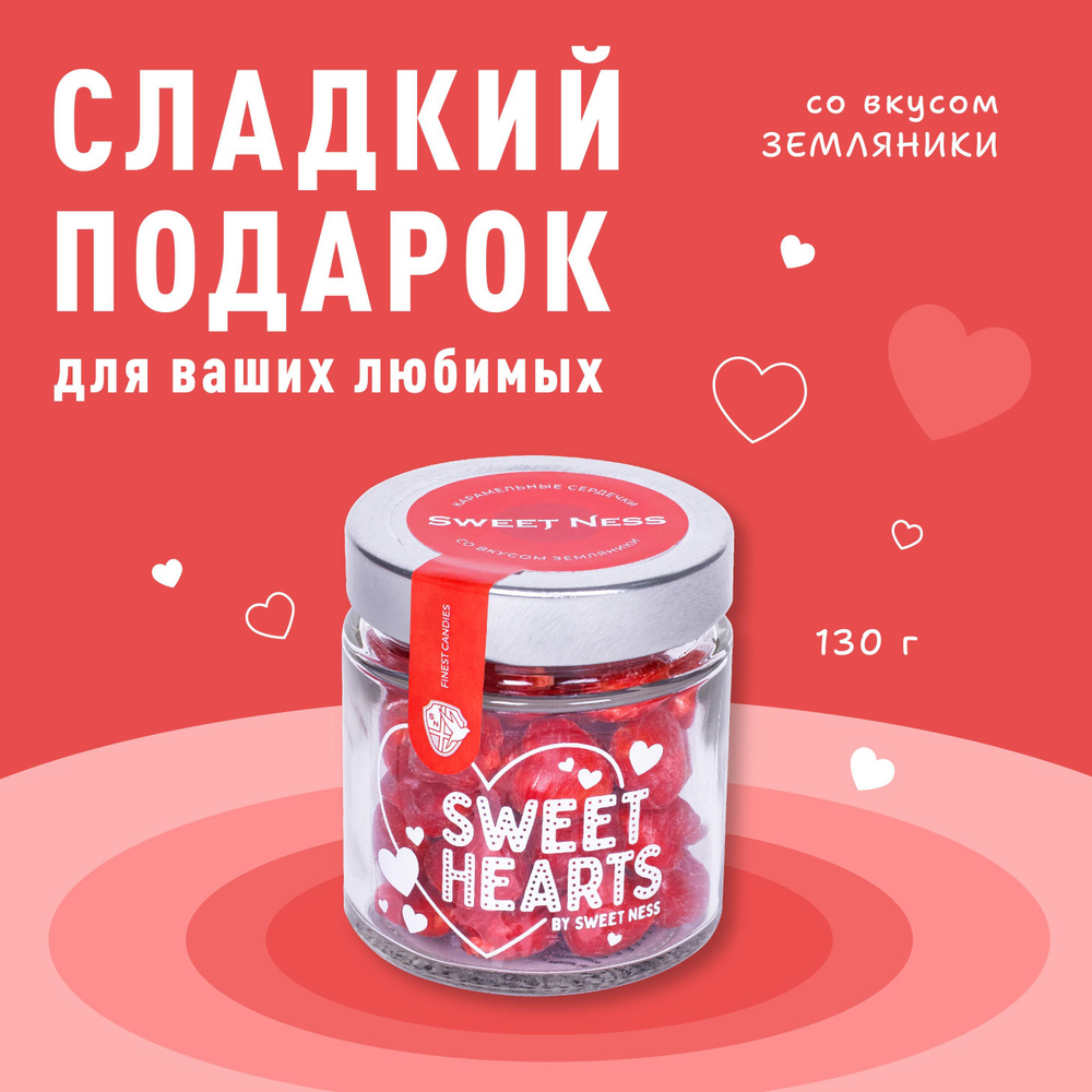 Леденцовая карамель в банке Sweet Ness в форме сердечек 130 гр, вкус: Земляника, подарок с любовью  #1