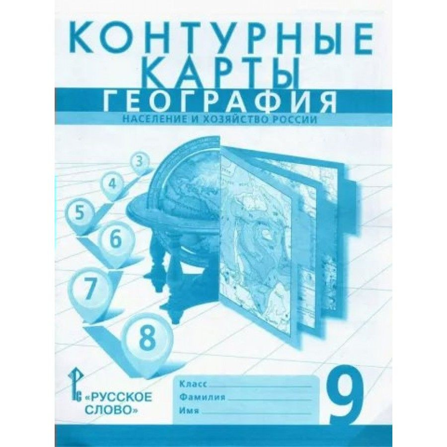 География. Население и хозяйство России. 9 класс. Контурные карты. 2023.  Банников С.В. - купить с доставкой по выгодным ценам в интернет-магазине  OZON (1429772243)