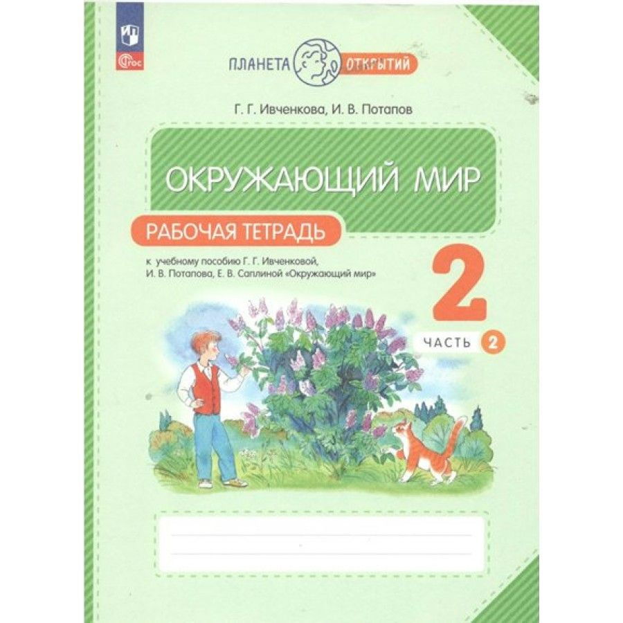Окружающий мир. 2 класс. Рабочая тетрадь. Часть 2. 2023. Ивченкова Г.Г ...