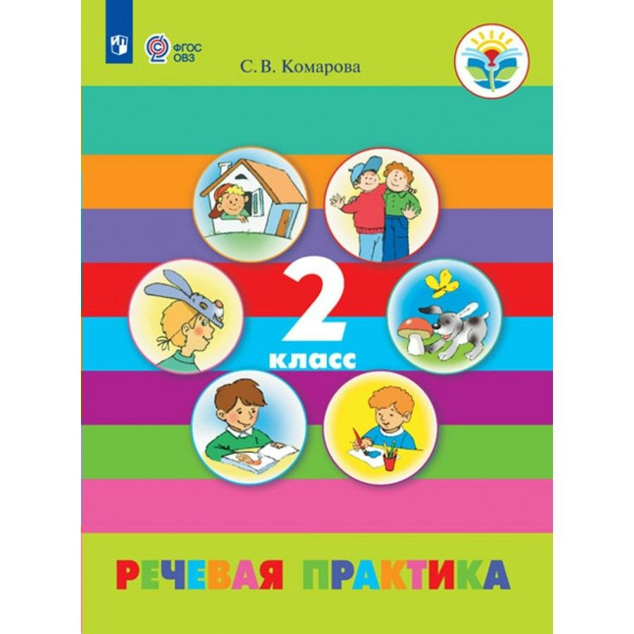 Речевая практика. 2 класс. Учебник. Коррекционная школа. 2024. Комарова ...