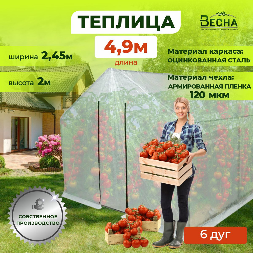 «ТПК Весна» Теплица ВеснаXL_серебристый 4.9х2.45х2м, Оцинкованная сталь,  Армированная пленка