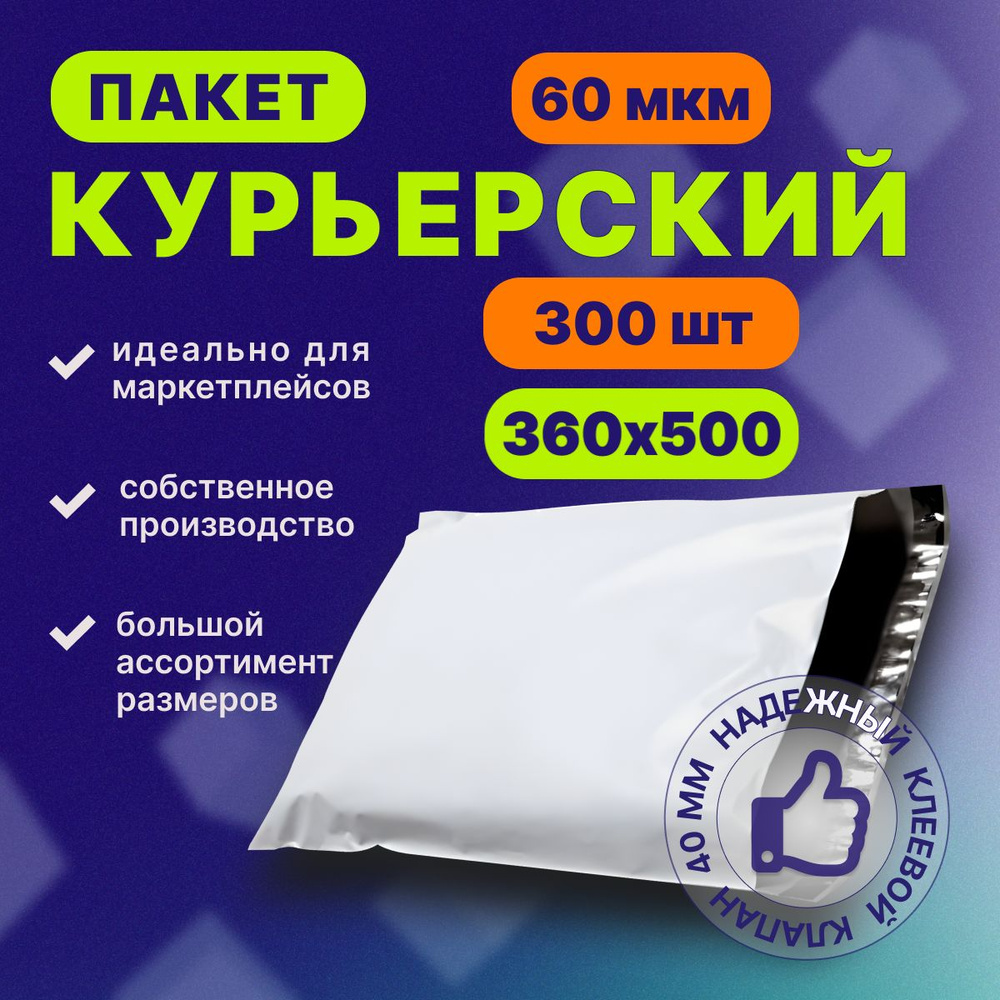 Курьерский почтовый пакет 360х500х40, без кармана, 60 мкм, 300 шт.  #1