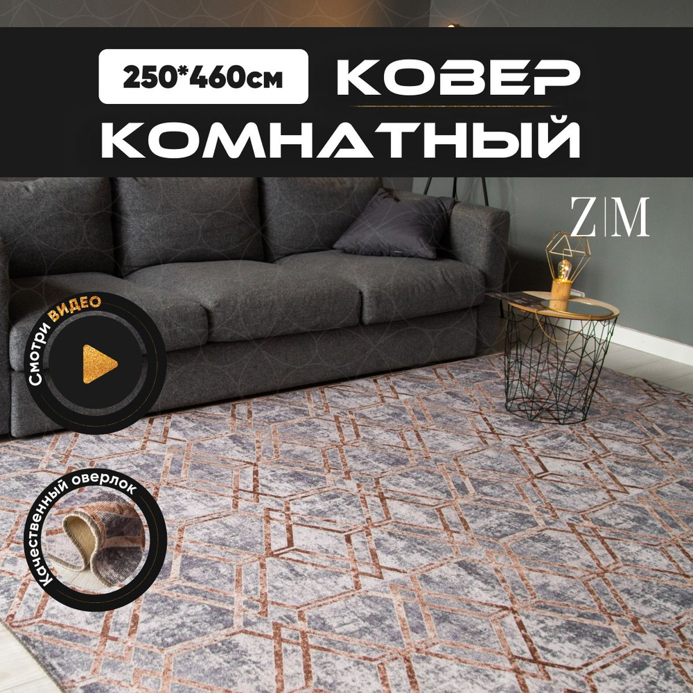 ZAMI HOME Ковер, 2.5 x 4.6 м #1