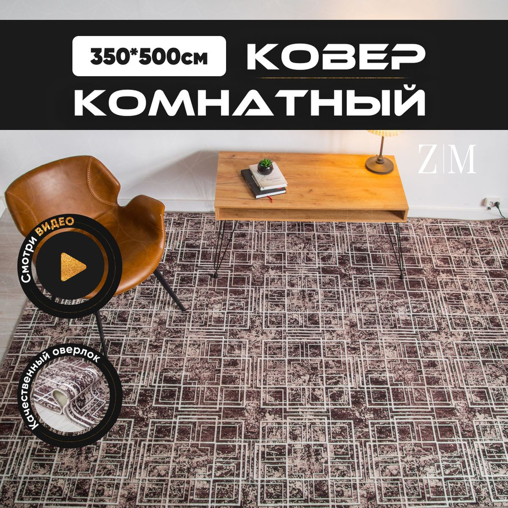 ZAMI HOME Ковер, 3.5 x 5 м #1