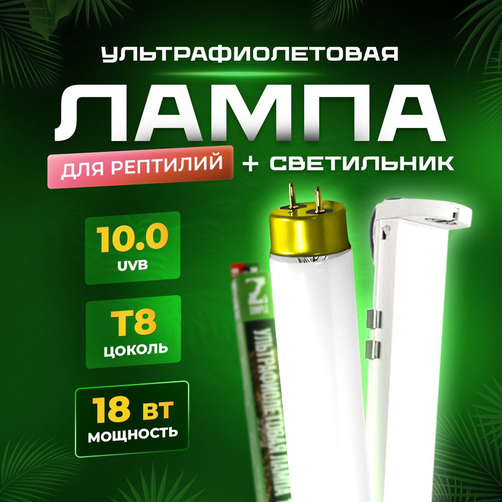 УФ лампа T8 UVB 10.0 со светильником для рептилий от Simple Zoo, 18 Вт ...