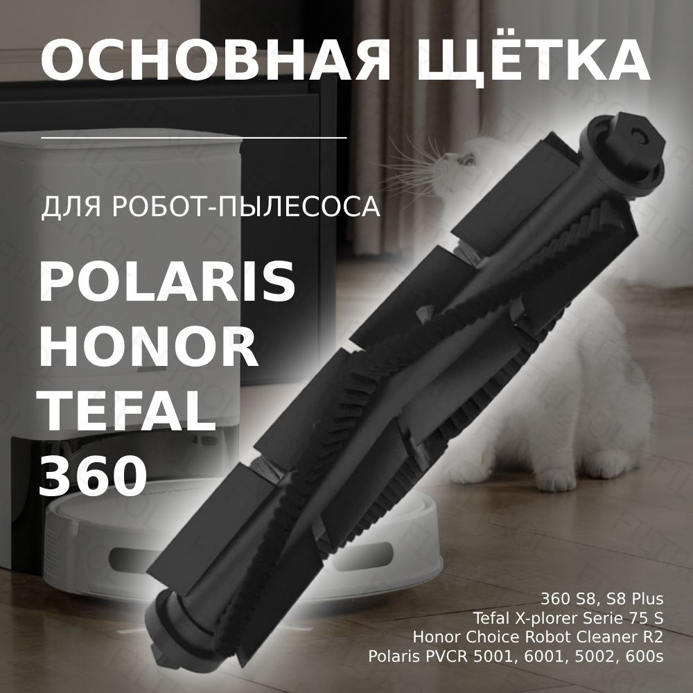 Основная щётка для робота-пылесоса 360 S8, S8 Plus / Tefal X-plorer ...