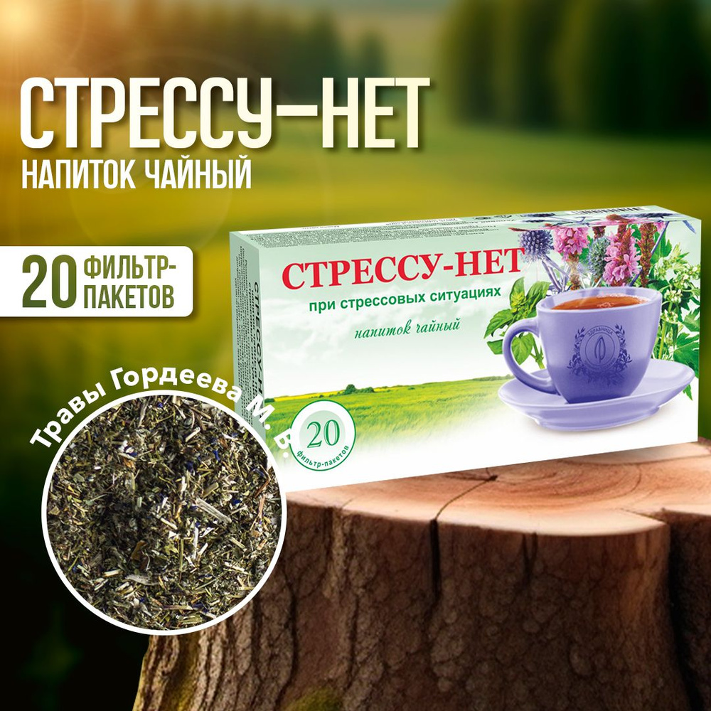 Травяной сбор "Стрессу - нет" успокоительный чай от невроза, для улучшения сна, Гордеев, 20 ф/п  #1
