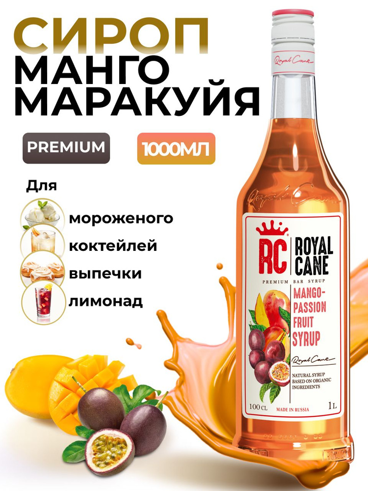 Сироп Royal Cane Манго-Маракуйя 1л для кофе, лимонада, коктейлей, чая, тортов, мороженого  #1