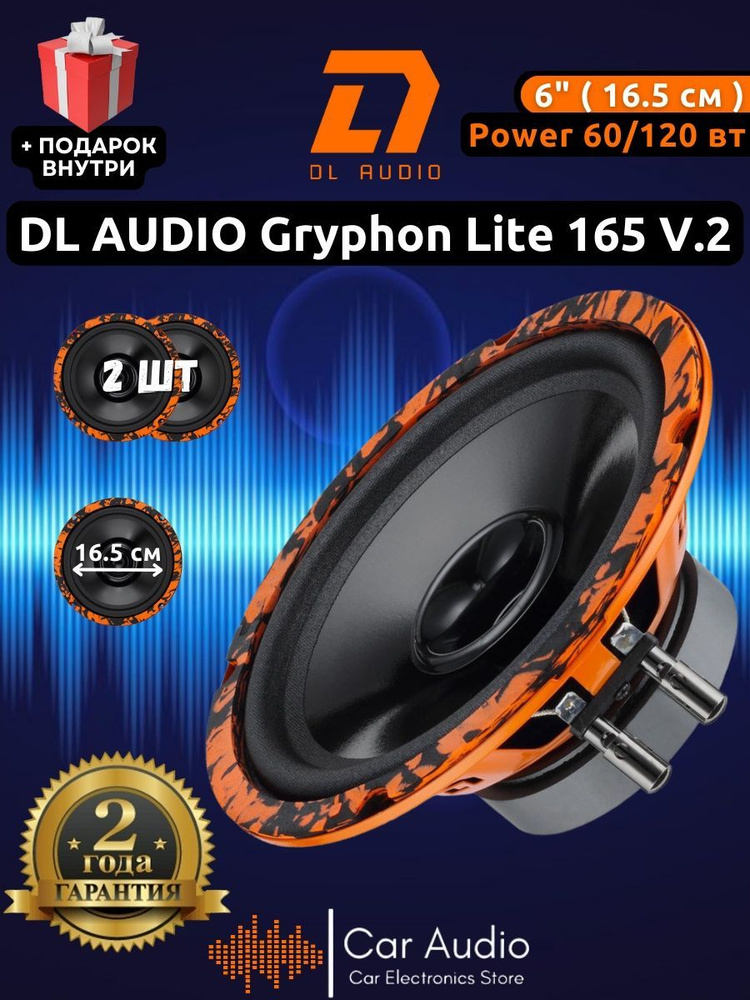 Колонки для автомобиля DL Audio Gryphon Lite 165 V.2 / эстрадная акустика 16,5 см. (6 дюймов) / комплект #1