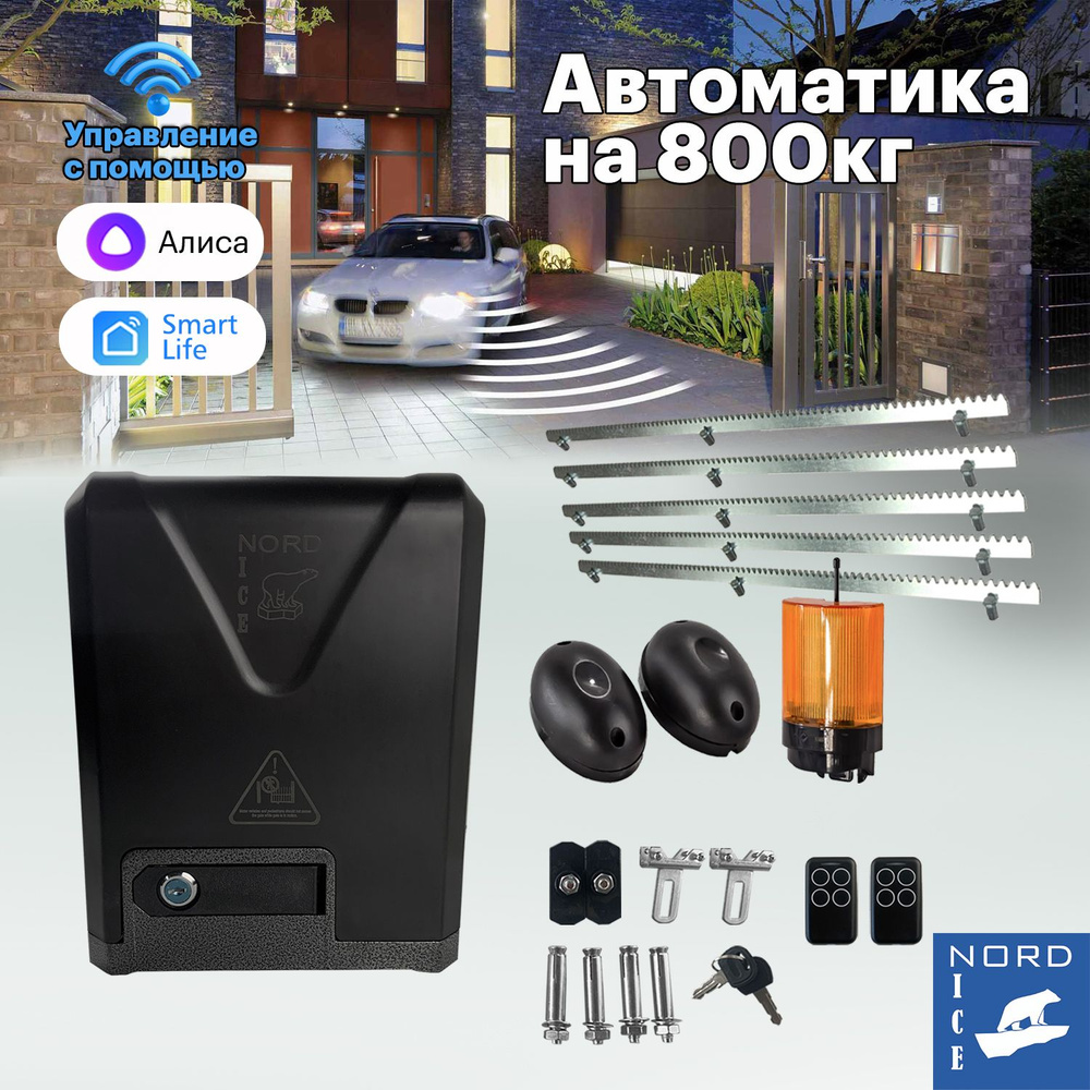 NI800Z Привод для откатных ворот. Управление: Smart Life, Алиса, Маруся,  Пульт, Умный дом + сигнальная лампа + фотоэлементы + зубчатая рейка 5метров  - купить с доставкой по выгодным ценам в интернет-магазине OZON (1401951256)