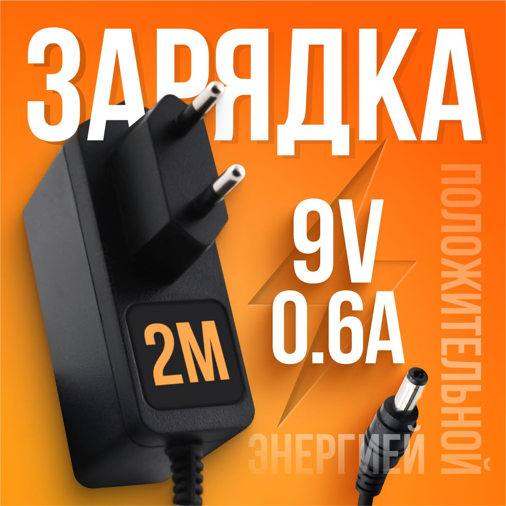 Зарядное сетевое устройство AMS195-0900600FV / T090060-2C1 9V 0.6A 5.5 x  2.1 для маршрутизатора, роутера ASUS, D-link, TP-Link, Zyxel, для цифровых  ...