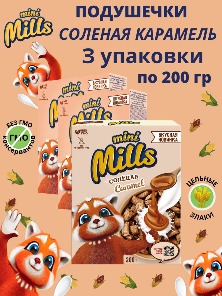 Набор 3 шт. Подушечки с начинкой со вкусом соленой карамели "Mini Mills" 200г  #1