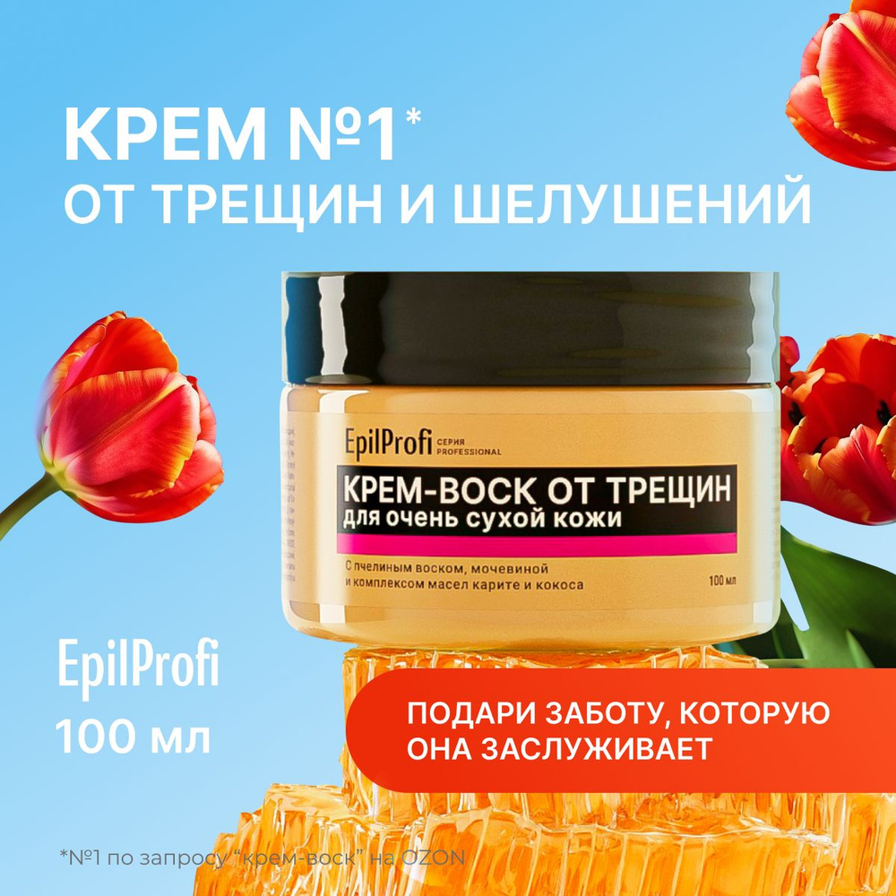 EpilProfi Крем воск от трещин для очень сухой кожи с мочевиной ...