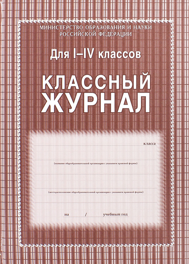 Классный журнал для 1-4 классов #1