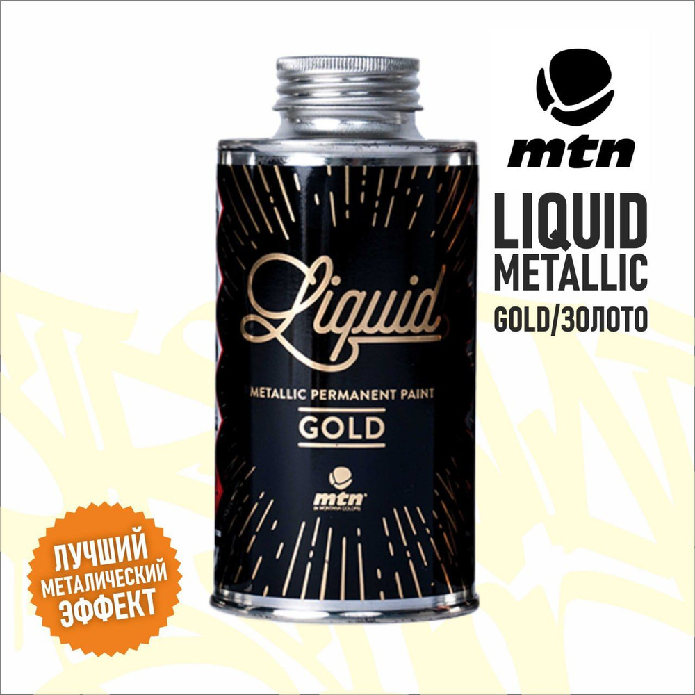 Заправка MTN LIQUID Gold / Жидкое Золото 200 мл, для сквизеров и ...