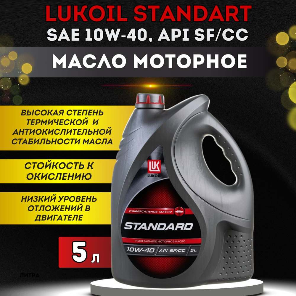 Масло моторное ЛУКОЙЛ (LUKOIL) 10W-40 Минеральное - купить в интернет ...